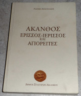 Ακανθος Ερισσος-Ιερισσος και αγιορειτες 2004 Γιαννη Αποστολιδη