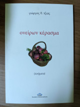 Ονείρων κέρασμα