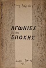 Αγωνιες μιας εποχης