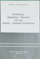 Αντιδικίες δημοσίου - ιδιωτών επί των δασών - δασικών εκτάσεων