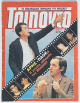 Τρίποντο - Τεύχος Νο 25 (2/5/1989)