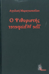 Ο ΨΙΘΥΡΙΣΤΗΣ