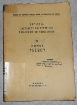 Στοιχεία Συστάσεως και Εξελίξεως των Δήμων και Κοινοτήτων - Νομός Λεσβου 1962