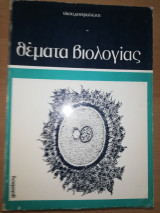 Θέματα Βιολογίας