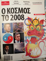 Ο Κόσμος το 2008