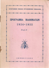 Πρόγραμμα μαθημάτων 1954-1955