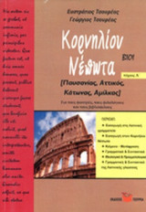 ΚΟΡΝΗΛΙΟΥ ΝΕΠΩΤΑ ΒΙΟΙ (ΠΡΩΤΟΣ ΤΟΜΟΣ)
