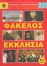 Φάκελος Εκκλησία (2ος τόμος)