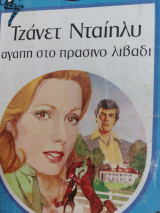 Αγάπη στο πράσινο λιβάδι Συλλογή 144