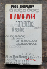 Η άλλη λύση (διέξοδος)