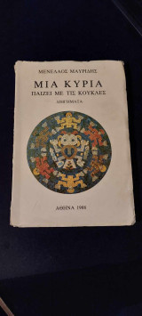 Μια Κυρία Παίζει με τις Κούκλες: Διηγήματα