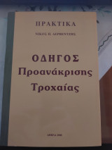 Οδηγός Προανάκρισης Τροχαίας