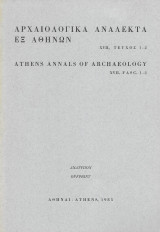 Αρχαιολογικά ανάλεκτα εξ αθηνών XVII 1985 Τεύχος 1-2