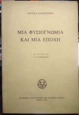 Μια φυσιογνωμία και μια εποχή