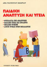 ΠΑΙΔΙΚΗ ΑΝΑΠΤΥΞΗ ΚΑΙ ΥΓΕΙΑ