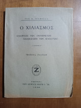 Ο Χιλιασμός. (Άκοπο)