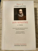 Δον Κιχώτης (Α' τόμος)