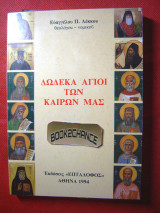 Δώδεκα Άγιοι των καιρών μας