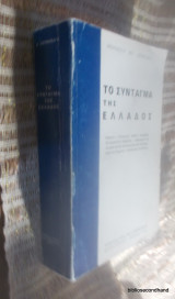 Το Σύνταγμα Της Ελλάδας - Ερμηνεια κατ' Αρθρον 1974