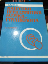 Βασική Μαιευτική Περιγεννητικη Ιατρική και Γυναικολογία, μέρος πρώτο