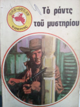 Το ραντς του μυστηρίου