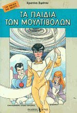 Τα παιδιά των Μουλτιβόλων