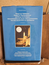 Πάσχα των Ορθοδόξων Πάσχα των Ρωμαιοκαθολικών και Πάσχα των Ιουδαίων
