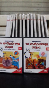 Εξερευνώντας… το ανθρώπινο σώμα (13) βιβλία + 13 dvd