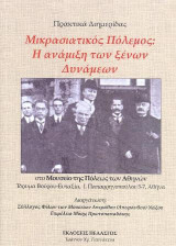 Μικρασιατικός Πόλεμος: Η ανάμειξη των ξένων δυνάμεων: Πρακτικά Διημερίδας