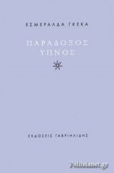 ΠΑΡΑΔΟΞΟΣ ΥΠΝΟΣ