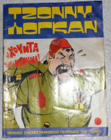 Τζονυ λογκαν κομιξ νο 1 1975