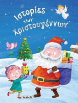 Ιστορίες των Χριστουγέννων