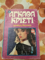 Κραυγή θανάτου