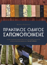 Πρακτικός οδηγός σαπωνοποίησης: Για την παρασκευή στερεού σαπουνιού από φυσικές πρώτες ύλες με τις συνταγές του εργαστηρίου Natural Collection
