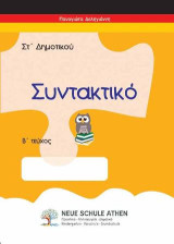 Συντακτικό Β τεύχος: ΣΤ Δημοτικού
