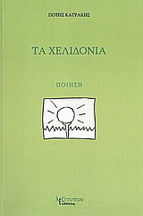 Τα χελιδόνια: Ποίηση