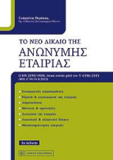 Το νέο δίκαιο της ανώνυμης εταιρίας: Ο ΚΝ 2190/1920 ενημερωμένος μέχρι και τον 4336/2015