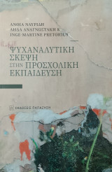 Ψυχαναλυτική σκέψη στην προσχολική εκπαίδευση
