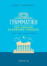 Γραμματική της Αρχαίας Ελληνικής Γλώσσας