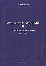 Με το φως της πανσελήνου