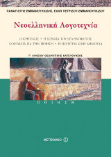 Νεοελληνική λογοτεχνία Γ' Λυκείου - ΠΟΙΗΣΗ - Θεωρητικής - ΣΕΤ με Το λέμε σωστά το γράφουμε σωστά