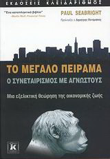 Το μεγάλο πείραμα