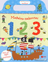 1 2 3 - MΑΘΑΙΝΩ ΠΑΙΖΟΝΤΑΣ