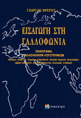 Εισαγωγή στη γαλλοφωνία: Πανόραμα γαλλόφωνων λογοτεχνών