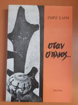 Όταν ο ήλιος...