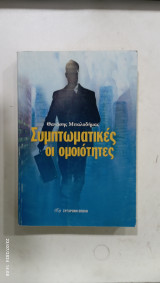Συμπτωματικες οι ομοιοτητες #Α791