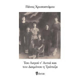Του Λαγού τ’ Αυτιά κι του Δαιμόνου η Τράπεζα