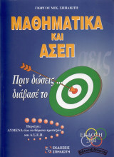 Μαθηματικά και Α.Σ.Ε.Π. (Πριν δώσεις… διάβασέ το)