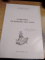 Η εκκλησία ως κοινωνία των Αγίων