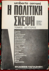 Η πολιτικη σκεψη (δευτερος τομος) 1972 Umberto Cerroni